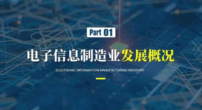 電子信息制造產(chǎn)業(yè)發(fā)展趨勢及電子產(chǎn)品技術開發(fā)熱點領域